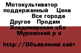 Мотокультиватор BC6611 поддержанный  › Цена ­ 12 000 - Все города Другое » Продам   . Владимирская обл.,Муромский р-н